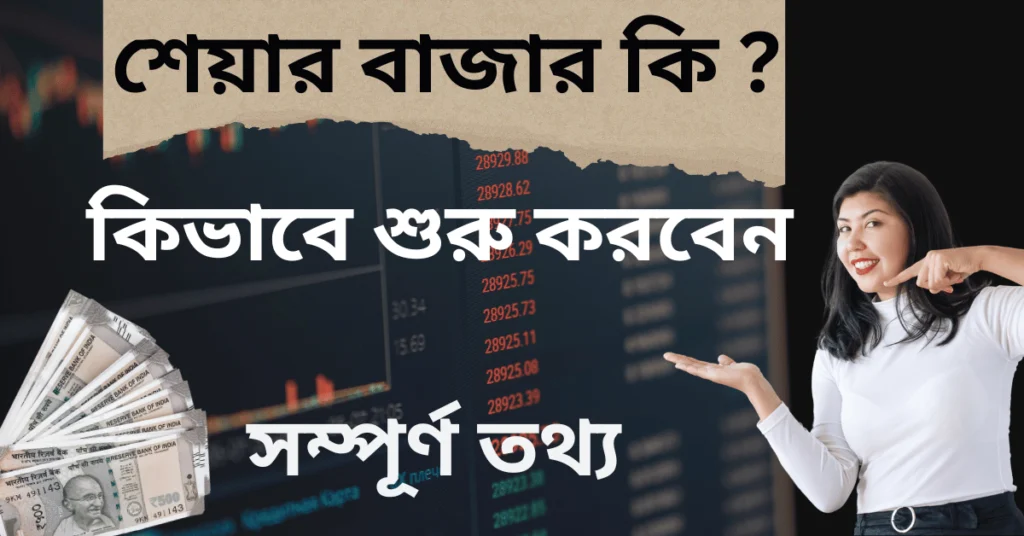 শেয়ার মার্কেট মানে কি ? নিফটি 50 কি ? What is Share Market in Bengali