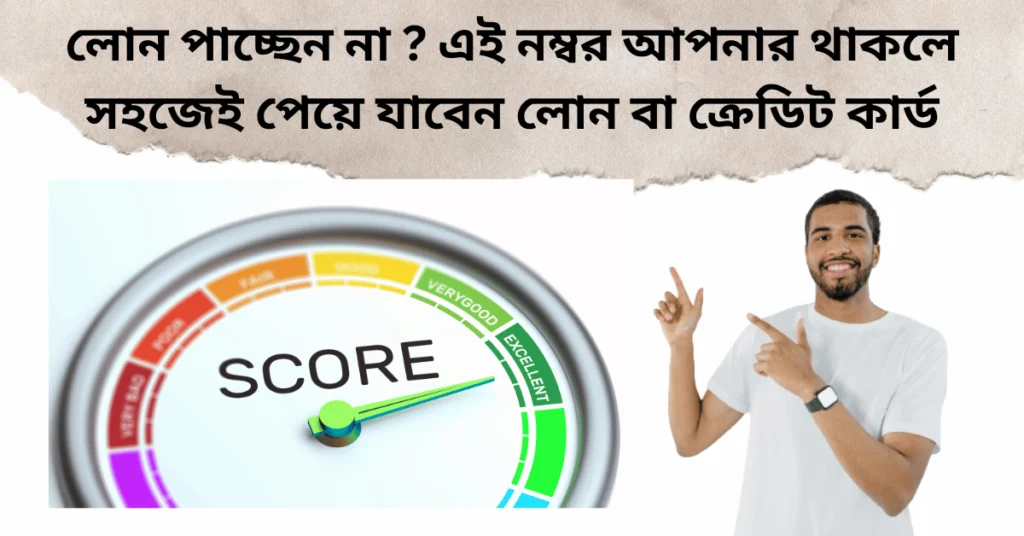 cibil score in bengali language